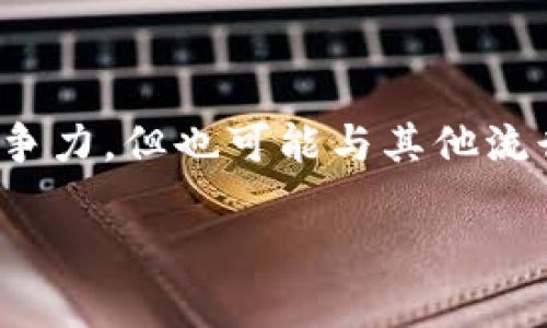 Tokenim是一种加密货币钱包，主要用于存储、管理和交易各种数字资产。它不仅提供基本的钱包功能，还可能集成了去中心化金融（DeFi）功能、代币交换、资产管理等多种服务。具体来说，Tokenim支持用户安全地管理私钥，提供用户友好的界面以及多种安全功能来保护用户的资产。

### Tokenim钱包的主要特点

1. **安全性**: Tokenim钱包通常采用多重安全措施，如生物识别技术、双重身份验证等，以确保用户的资产安全。

2. **多种支持币种**: 它支持多种加密货币和代币，用户可以方便地存储和交易不同的资产。

3. **用户友好**: 设计上较为简洁易用，特别适合加密货币新手。

4. **去中心化特点**: 一些Tokenim钱包还可能支持去中心化应用（DApp），让用户能够直接与区块链上的智能合约进行交互。

### Tokenim钱包的使用场景

Tokenim钱包可以在多种场景中使用，包括：

- **投资**: 用户可以通过Tokenim钱包安全地存储其投资组合中的不同加密资产。
- **交易**: 由于其集成了交易平台，用户可以直接在钱包内进行币种交易。
- **参与DeFi**: 用户可以利用Tokenim钱包参与DeFi项目，如流动性挖矿、借贷等。
- **NFT支持**: 如果Tokenim支持NFT（非同质化代币），用户可以方便地存储和交易NFT。

### Tokenim与其他钱包的比较

在选择加密货币钱包时，用户通常会考虑许多因素，如安全性、易用性和是否支持多种币种。Tokenim钱包在这些方面通常具有竞争力，但也可能与其他流行钱包，如MetaMask、Trust Wallet等存在差异。

如果你还有其他相关问题或需要进一步的详细讨论，请告诉我！