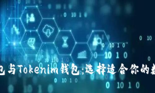 全面解析火币钱包与Tokenim钱包：选择适合你的数字资产管理工具