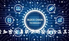 Tokenim：探索加密交易软件的安全性及