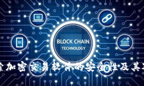 Tokenim：探索加密交易软件的安全性及其对用户的影响