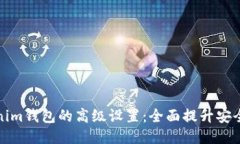 深入探索Tokenim钱包的高级设置：全面