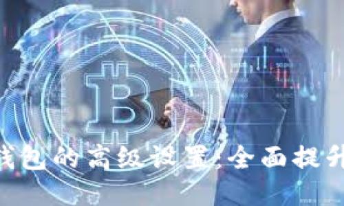 深入探索Tokenim钱包的高级设置：全面提升安全性与使用体验