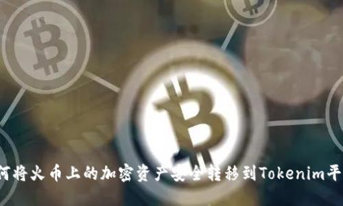 如何将火币上的加密资产安全转移到Tokenim平台？