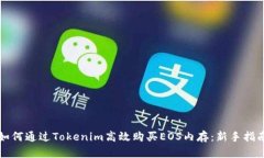 如何通过Tokenim高效购买EOS内存：新手