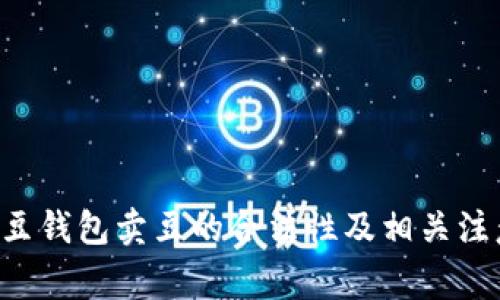 解析K豆钱包卖豆的合法性及相关注意事项