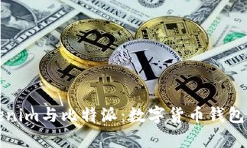 深入分析Tokenim与比特派：数字货币钱包的比较与选择