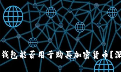 区块链钱包能否用于购买加密货币？深入解析