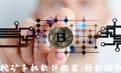 2023年最佳ETH挖矿手机软件推荐：轻松