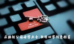 区块链公司名字大全：独特四字创意推