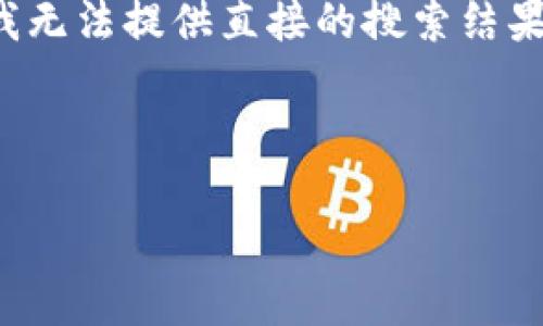 关于“tokenim”的具体信息可能在我的训练数据中没有直接来源，因此我无法提供直接的搜索结果。但是，我可以帮助您撰写一个符合的以及相关内容，以便吸引潜在读者。

下面是示例和关键词：

Tokenim：如何在区块链技术中实现数字资产的管理