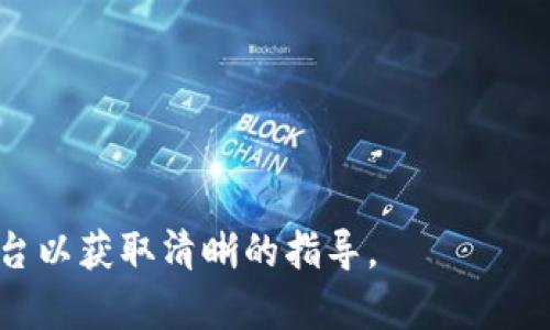 在讨论“tokenim”是否可以重新注册之前，我们需要明确一些概念和背景信息。如果“tokenim”是指某个特定平台、应用或服务的名称，那么重新注册的可能性通常取决于该平台的政策和用户账户管理系统。

下面我们将从几个角度来探讨这个问题。

1. Tokenim的定义和背景
在讨论是否可以重新注册之前，了解Tokenim的具体内容和背景信息是非常重要的。Tokenim可能是一种代币，或者是某个数字货币平台的名称。它可能涉及区块链技术、加密货币交易、投资等领域。在这些领域中，用户注册通常是为了创建一个能存储、交易或管理相关资产的账户。

理解Tokenim的运作机制及其相关的服务条款将有助于判断是否能够重新注册。例如，如果Tokenim是某个交易平台的名称，当用户因各种原因（如遗忘密码、账户被封等）失去账户时，他们往往会考虑重新注册，然而，许多平台对同一用户账户有着严格的管理规定。

2. 重新注册的政策和限制
大多数平台都有关于用户注册的相关政策和限制。这些政策的具体内容可能会因平台而异，但有些常见的情况包括：

（1）一个用户只能拥有一个账户。在许多平台上，用户不得重新注册以获取多个账户。这是为了防止欺诈、洗钱等行为。

（2）如果用户的原账户因违反平台政策被封禁，通常是无法通过重新注册的方式逃避惩罚的。此时，用户可能需要进行申诉，提供证据尝试解封原账户。

（3）用户在忘记密码或账户被锁定的情况下，通常可以通过邮箱、手机验证码等方式找回账户，而不是重新注册。重新注册往往是不必要的，且可能导致账户数据的丢失。

3. Tokenim重新注册的步骤
如果在了解Tokenim的相关背景后，您发现自己确实需要重新注册，可以尝试以下步骤：

（1）访问Tokenim的官方网站或者下载相关的应用程序。

（2）寻找“注册”或“创建账户”的选项，通常在主页的显眼位置。

（3）按照提示输入相关的注册信息，包括电子邮箱、手机号码、密码等。注意，这些信息必须是真实有效的，以便接收确认邮件或者验证码。

（4）完成注册后，检查您的邮箱或者手机，看是否收到了确认信息。在某些情况下，您可能需要通过链接或代码来验证注册。

（5）如有必要，考虑设置多重验证（2FA）等安全措施，以保护您的账户。

4. 遇到问题时的应对策略
如果在尝试重新注册或使用Tokenim服务的过程中遇到问题，这里有一些应对策略：

（1）查阅帮助文档：大部分平台都会有帮助中心或FAQ页面，提供常见问题和解答，可以先查找相关信息。

（2）联系客服：如果您无法找到解决方案，可以尝试联系平台的客服。他们通常能够提供专业的指导和解决方案。

（3）参与社区讨论：许多平台都有用户社区，您可以在这些地方提出问题，往往能获得其他用户的建议或者解决方案。

（4）网络搜索：搜索相关论坛或社交媒体，可能会发现其他用户遇到类似问题时的解决方法。

5. 未来可能的发展方向
随着区块链技术和数字货币行业的不断发展，关于账户管理和用户注册的政策也可能会不断变化。未来的Tokenim可能会：

（1）增加更多的安全措施，比如更强的身份验证机制。

（2）改善用户体验，简化注册及账户恢复的流程。

（3）适应监管政策变化，确保用户在符合国家法规的前提下使用相关服务。

总的来说，是否可以重新注册Tokenim的服务，取决于具体的政策和注册流程。如果您坚决希望使用该服务，建议联系相关平台以获取清晰的指导。