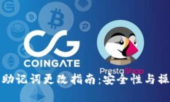 : 小狐狸钱包助记词更改指南：安全性
