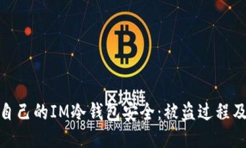 如何保护自己的IM冷钱包安全：被盗过程及应对措施
