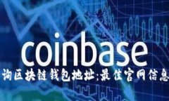 如何有效查询区块链钱包地址：最佳官