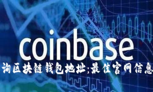 如何有效查询区块链钱包地址：最佳官网信息与工具指南