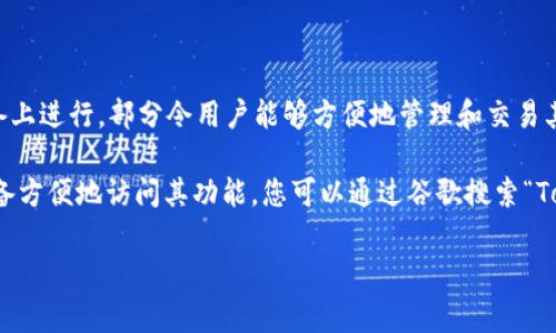 截至我的知识截止日期（2023年10月），Tokenim是一种区块链代币资产管理工具，它的主要功能通常是在移动设备上进行，部分令用户能够方便地管理和交易其所持有的加密资产。至于是否有网页版，具体信息可能会有所变动，因此需要查阅官方网站或相关社区更新的资料。

不过，一般来说，很多加密资产管理平台都会考虑用户体验，推出网页版的产品，以便更广泛的用户可以通过桌面设备方便地访问其功能。您可以通过谷歌搜索“Tokenim 网页版”或访问Tokenim的官方网站，查看最新的产品更新和功能公告。

如果您有其他相关问题或需要更多的信息，请告诉我！