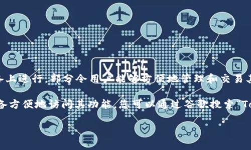 截至我的知识截止日期（2023年10月），Tokenim是一种区块链代币资产管理工具，它的主要功能通常是在移动设备上进行，部分令用户能够方便地管理和交易其所持有的加密资产。至于是否有网页版，具体信息可能会有所变动，因此需要查阅官方网站或相关社区更新的资料。

不过，一般来说，很多加密资产管理平台都会考虑用户体验，推出网页版的产品，以便更广泛的用户可以通过桌面设备方便地访问其功能。您可以通过谷歌搜索“Tokenim 网页版”或访问Tokenim的官方网站，查看最新的产品更新和功能公告。

如果您有其他相关问题或需要更多的信息，请告诉我！