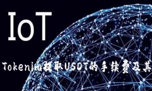 深入解析Tokenim提取USDT的手续费及其影响因素