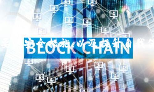   区块链钱包：深入探讨其工作原理、种类及安全性 / 
 guanjianci 区块链, 钱包, 加密货币, 安全性 /guanjianci 

什么是区块链钱包？
区块链钱包是一个数字工具，允许用户存储、接收和发送加密货币。与传统钱包不同，区块链钱包并不存储货币本身，而是存储用户的私钥和公共地址，从而使用户能够在区块链上进行交易。每个区块链钱包都有一个独特的地址，让用户能够收款。而私钥是用于签名交易和访问钱包内容的关键。在这一点上，区块链钱包扮演着至关重要的角色，确保交易的安全性和匿名性。

区块链钱包的工作原理
区块链钱包的工作原理是基于密码学和区块链技术。用户创建一个钱包时，会生成一对密钥：公共密钥和私钥。公共密钥可以与他人分享，用于接收加密货币；而私钥则应当保持机密，以防止未经授权的访问。
当用户发送加密货币时，必须使用私钥对交易进行签名，以证明交易确实是由钱包持有者发起的。这一过程中，交易信息会被广播到区块链网络，经过区块验证后，交易被记录下来。整个过程既快速又安全，确保用户资金的安全性。

区块链钱包的种类
根据储存方式和使用方式的不同，区块链钱包可以分为几种主要类型：
ul
listrong热钱包：/strong热钱包是指通过互联网连接的区块链钱包，它们便于使用，适合频繁的交易。热钱包可以是软件钱包（如手机应用或桌面应用）或在线钱包（如网站钱包）。/li
listrong冷钱包：/strong冷钱包是指不与互联网连接的区块链钱包，增加了安全性。冷钱包通常是硬件钱包、纸钱包或其他形式的存储介质。它们适合长期存储加密货币。/li
listrong移动钱包：/strong移动钱包是专为移动设备设计的轻量级钱包，方便用户随时随地进行小额交易。大部分移动钱包都提供二维码扫描功能，便于接收和发送加密货币。/li
listrong桌面钱包：/strong桌面钱包安装在个人计算机上，提供更高的安全性和隐私保护。用户可以完全控制自己的私钥，而不是存储在第三方服务器上。/li
/ul

区块链钱包的安全性
区块链钱包的安全性至关重要，因为一旦私钥泄露，用户的资产就有可能被窃取。因此，了解如何保护自己的钱包是每个加密货币用户的责任。
首先，用户应确保使用强密码，定期更换。其次，启用两步验证（2FA）来增加额外的安全层。对于冷钱包用户，确保在安全的、无法轻易获取的地方存储私钥和恢复短语。此外，定期备份钱包，可以在设备丢失或坏掉时保证资产安全。
最后，保持警惕，避免点击不明链接或下载不明文件，因为这些可能是恶意软件，旨在盗取用户的私钥和货币。

常见问题解析

1. 区块链钱包是否安全？
区块链钱包的安全性受到多种因素的影响，主要取决于钱包类型和用户的使用习惯。热钱包因其连接互联网而面临更高的风险，包括黑客攻击和恶意软件的威胁。相比之下，冷钱包由于未连接互联网，提供了更高的安全性。但这并不意味着冷钱包绝对安全，因为如果用户不小心丢失了私钥或助记词，资产将永久丢失。
为了提高安全性，用户可以采取以下措施：
ul
li使用硬件钱包来存储大额资产，并将其远离互联网使用。/li
li定期更新钱包软件，以确保漏洞修补。/li
li启用多签名交易，这要求多个私钥对交易进行验证，从而降低单一私钥被盗的风险。/li
li保持计算机和移动设备的安全，定期运行安全软件和防病毒程序。/li
/ul
最后，教育自己关于网络安全的基本知识，了解常见的网络诈骗手段和攻击方式，以提高自己的防范能力。

2. 如何选择合适的区块链钱包？
选择区块链钱包时，需要根据自己的需求和交易频率进行选择：
strong频繁交易的用户：/strong热钱包是一个方便的选择，因为它们可以快速接入网络，方便随时交易。然而，务必要考虑安全性，确保选择信誉良好的平台并启用安全措施。
strong长期投资者：/strong冷钱包是最好选择，特别是硬件钱包，确保私钥不暴露在网络上。用户需考虑便捷性和隐藏性，选择提供良好用户体验的冷钱包。
strong移动用户：/strong对于需要随时移动交易的用户，移动钱包是个不错的选择，但同样需要注意其安全性，定期更新软件，避免使用不明来源的应用。
最后，查看用户评价、相关功能和开发团队背景，可以提供更深入的了解，有助于选择最合适的钱包。

3. 如果忘记了钱包密码该怎么办？
忘记钱包密码是一个常见问题。大多数钱包都会要求用户在创建钱包时记录下助记词或恢复短语，这通常是解锁钱包的关键。如果用户丢失了助记词，将很难恢复钱包内容。在此情况下，用户应采取以下步骤：
首先，检查用户是否能够访问钱包的备份文件，这通常是在钱包创建过程中提供的，且包含私钥或助记词。如果找到了备份文件，可以通过恢复文件找回资金。
如果没有助记词或备份文件，用户几乎没有办法恢复访问权限，这意味着资产将会不可恢复。因此，在创建钱包时，记住备份是保持资产安全的关键。
此外，有些钱包提供密码恢复选项，用户可以通过已注册的邮箱或手机号进行身份验证，找回密码。但在进行任何操作之前，务必调查该钱包是否提供了这种恢复选项。

4. 如何将资金从区块链钱包转账？
从区块链钱包转账资金的过程通常很简单，但用户需确保遵循几个步骤，以确保交易的成功性和安全性：
首先，登录钱包，并点击“发送”或“转账”选项。输入接收者的钱包地址，这一点非常重要，确保地址输入正确，因为一旦发送，资金将无法追回。
接下来，输入要转账的金额。请注意，不同的钱包可能会有网络手续费，这个费用与交易的紧急程度和区块链网络的流量有关，建议用户在进行交易前确认手续费，并了解其在区块链上的用途。
最后，在确认信息无误后，输入私钥或进行身份验证。如果需要，用户也可以选择设置一个交易密码。完成这些步骤后，提交交易，钱包会将信息广播到区块链网络，经过确认之后，该笔交易才算完成。
在转账过程中，用户应保持耐心，通常在几分钟内可完成确认。在交易过程中，确认每一个步骤都是至关重要的，以确保资金的安全。

总结
区块链钱包在加密货币的世界中扮演着至关重要的角色。理解其工作原理、种类及安全性，是每一个数字货币用户必须掌握的基本知识。通过选择合适的钱包类型、采取必要的安全措施，以及提升自我保护意识，用户能够更加有效地管理和保护自己的资产。在未来，随着区块链技术的不断发展和普及，钱包的安全性和便捷性将不断提升，为用户提供更好的体验。

通过深入分析区块链钱包的各个方面，这篇文章希望能为您提供有价值的参考和指导，帮助您在加密货币的世界中更好地应对挑战与机遇。