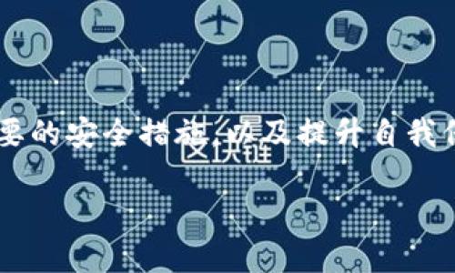   区块链钱包：深入探讨其工作原理、种类及安全性 / 
 guanjianci 区块链, 钱包, 加密货币, 安全性 /guanjianci 

什么是区块链钱包？
区块链钱包是一个数字工具，允许用户存储、接收和发送加密货币。与传统钱包不同，区块链钱包并不存储货币本身，而是存储用户的私钥和公共地址，从而使用户能够在区块链上进行交易。每个区块链钱包都有一个独特的地址，让用户能够收款。而私钥是用于签名交易和访问钱包内容的关键。在这一点上，区块链钱包扮演着至关重要的角色，确保交易的安全性和匿名性。

区块链钱包的工作原理
区块链钱包的工作原理是基于密码学和区块链技术。用户创建一个钱包时，会生成一对密钥：公共密钥和私钥。公共密钥可以与他人分享，用于接收加密货币；而私钥则应当保持机密，以防止未经授权的访问。
当用户发送加密货币时，必须使用私钥对交易进行签名，以证明交易确实是由钱包持有者发起的。这一过程中，交易信息会被广播到区块链网络，经过区块验证后，交易被记录下来。整个过程既快速又安全，确保用户资金的安全性。

区块链钱包的种类
根据储存方式和使用方式的不同，区块链钱包可以分为几种主要类型：
ul
listrong热钱包：/strong热钱包是指通过互联网连接的区块链钱包，它们便于使用，适合频繁的交易。热钱包可以是软件钱包（如手机应用或桌面应用）或在线钱包（如网站钱包）。/li
listrong冷钱包：/strong冷钱包是指不与互联网连接的区块链钱包，增加了安全性。冷钱包通常是硬件钱包、纸钱包或其他形式的存储介质。它们适合长期存储加密货币。/li
listrong移动钱包：/strong移动钱包是专为移动设备设计的轻量级钱包，方便用户随时随地进行小额交易。大部分移动钱包都提供二维码扫描功能，便于接收和发送加密货币。/li
listrong桌面钱包：/strong桌面钱包安装在个人计算机上，提供更高的安全性和隐私保护。用户可以完全控制自己的私钥，而不是存储在第三方服务器上。/li
/ul

区块链钱包的安全性
区块链钱包的安全性至关重要，因为一旦私钥泄露，用户的资产就有可能被窃取。因此，了解如何保护自己的钱包是每个加密货币用户的责任。
首先，用户应确保使用强密码，定期更换。其次，启用两步验证（2FA）来增加额外的安全层。对于冷钱包用户，确保在安全的、无法轻易获取的地方存储私钥和恢复短语。此外，定期备份钱包，可以在设备丢失或坏掉时保证资产安全。
最后，保持警惕，避免点击不明链接或下载不明文件，因为这些可能是恶意软件，旨在盗取用户的私钥和货币。

常见问题解析

1. 区块链钱包是否安全？
区块链钱包的安全性受到多种因素的影响，主要取决于钱包类型和用户的使用习惯。热钱包因其连接互联网而面临更高的风险，包括黑客攻击和恶意软件的威胁。相比之下，冷钱包由于未连接互联网，提供了更高的安全性。但这并不意味着冷钱包绝对安全，因为如果用户不小心丢失了私钥或助记词，资产将永久丢失。
为了提高安全性，用户可以采取以下措施：
ul
li使用硬件钱包来存储大额资产，并将其远离互联网使用。/li
li定期更新钱包软件，以确保漏洞修补。/li
li启用多签名交易，这要求多个私钥对交易进行验证，从而降低单一私钥被盗的风险。/li
li保持计算机和移动设备的安全，定期运行安全软件和防病毒程序。/li
/ul
最后，教育自己关于网络安全的基本知识，了解常见的网络诈骗手段和攻击方式，以提高自己的防范能力。

2. 如何选择合适的区块链钱包？
选择区块链钱包时，需要根据自己的需求和交易频率进行选择：
strong频繁交易的用户：/strong热钱包是一个方便的选择，因为它们可以快速接入网络，方便随时交易。然而，务必要考虑安全性，确保选择信誉良好的平台并启用安全措施。
strong长期投资者：/strong冷钱包是最好选择，特别是硬件钱包，确保私钥不暴露在网络上。用户需考虑便捷性和隐藏性，选择提供良好用户体验的冷钱包。
strong移动用户：/strong对于需要随时移动交易的用户，移动钱包是个不错的选择，但同样需要注意其安全性，定期更新软件，避免使用不明来源的应用。
最后，查看用户评价、相关功能和开发团队背景，可以提供更深入的了解，有助于选择最合适的钱包。

3. 如果忘记了钱包密码该怎么办？
忘记钱包密码是一个常见问题。大多数钱包都会要求用户在创建钱包时记录下助记词或恢复短语，这通常是解锁钱包的关键。如果用户丢失了助记词，将很难恢复钱包内容。在此情况下，用户应采取以下步骤：
首先，检查用户是否能够访问钱包的备份文件，这通常是在钱包创建过程中提供的，且包含私钥或助记词。如果找到了备份文件，可以通过恢复文件找回资金。
如果没有助记词或备份文件，用户几乎没有办法恢复访问权限，这意味着资产将会不可恢复。因此，在创建钱包时，记住备份是保持资产安全的关键。
此外，有些钱包提供密码恢复选项，用户可以通过已注册的邮箱或手机号进行身份验证，找回密码。但在进行任何操作之前，务必调查该钱包是否提供了这种恢复选项。

4. 如何将资金从区块链钱包转账？
从区块链钱包转账资金的过程通常很简单，但用户需确保遵循几个步骤，以确保交易的成功性和安全性：
首先，登录钱包，并点击“发送”或“转账”选项。输入接收者的钱包地址，这一点非常重要，确保地址输入正确，因为一旦发送，资金将无法追回。
接下来，输入要转账的金额。请注意，不同的钱包可能会有网络手续费，这个费用与交易的紧急程度和区块链网络的流量有关，建议用户在进行交易前确认手续费，并了解其在区块链上的用途。
最后，在确认信息无误后，输入私钥或进行身份验证。如果需要，用户也可以选择设置一个交易密码。完成这些步骤后，提交交易，钱包会将信息广播到区块链网络，经过确认之后，该笔交易才算完成。
在转账过程中，用户应保持耐心，通常在几分钟内可完成确认。在交易过程中，确认每一个步骤都是至关重要的，以确保资金的安全。

总结
区块链钱包在加密货币的世界中扮演着至关重要的角色。理解其工作原理、种类及安全性，是每一个数字货币用户必须掌握的基本知识。通过选择合适的钱包类型、采取必要的安全措施，以及提升自我保护意识，用户能够更加有效地管理和保护自己的资产。在未来，随着区块链技术的不断发展和普及，钱包的安全性和便捷性将不断提升，为用户提供更好的体验。

通过深入分析区块链钱包的各个方面，这篇文章希望能为您提供有价值的参考和指导，帮助您在加密货币的世界中更好地应对挑战与机遇。