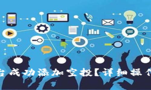 如何通过Tokenim平台成功添加空投？详细操作指南与常见问题解析