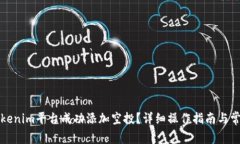 如何通过Tokenim平台成功添加空投？详