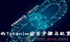 详细的Tokenim安装步骤与配置指南