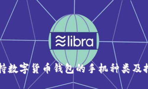 支持数字货币钱包的手机种类及推荐