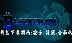 数字货币钱包下载指南：安全、简便、