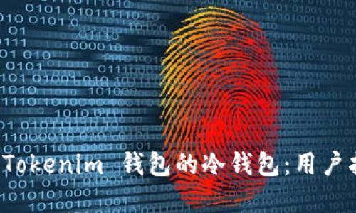 如何安全使用 Tokenim 钱包的冷钱包：用户指南与最佳实践