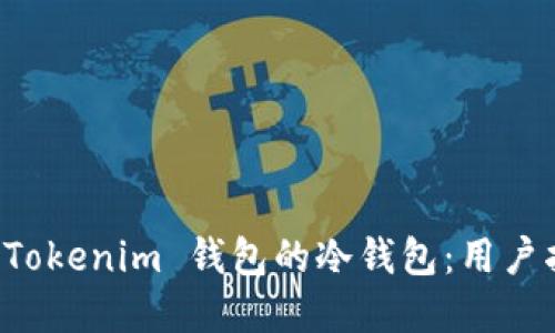 如何安全使用 Tokenim 钱包的冷钱包：用户指南与最佳实践