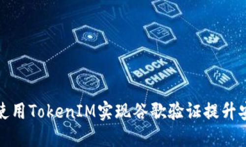 如何使用TokenIM实现谷歌验证提升安全性