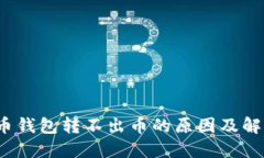  虚拟币钱包转不出币的原因及解决方