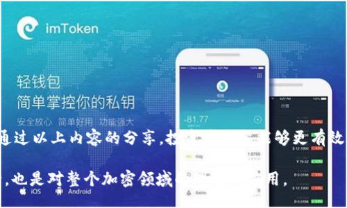 bieshi
ADA提币Tokenim的详细指南与实操步骤
/bieshi

ADA, 提币, Tokenim, 加密货币
/guanjianci

引言
随着数字货币的普及，越来越多的人投身于加密货币的交易与投资。而ADA（Cardano的代币）也在这场数字革命中占有一席之地。为了满足用户的需求，Tokenim也应运而生，使得ADA的提币变得更加高效与便捷。此外，了解如何在Tokenim平台上进行ADA的提币操作，以及涉及的各种因素，对于每个加密货币投资者都是至关重要的。本文将深入探讨ADA提币Tokenim的相关知识，并逐步解答一些常见问题，为用户提供一个全面的参考与指导。

ADA提币的背景与意义
ADA是Cardano平台的原生代币。Cardano是一种第三代区块链平台，旨在提供一个更加安全、可扩展的智能合约和去中心化应用的基础。ADA的提币不仅关乎用户的资金安全，也影响着整个Cardano生态系统的流通。随着全球对加密货币接受度的提高，学会如何利用Tokenim等工具进行ADA提币，将极大地提升用户的资金管理能力。

什么是Tokenim？
Tokenim是一个专为加密货币用户设计的平台，旨在提供简便快速的代币管理和交易服务。无论是购买、交换还是提币，Tokenim的平台设计都力求让用户体验到流畅与安全。同时，Tokenim支持多种主流的加密货币，包括ADA，促进了用户之间的交易及资产的管理。

如何在Tokenim提币ADA
在Tokenim上提币ADA的过程相对简单，但仍需遵循一些步骤，以确保资金安全与顺利到账。以下是详细的提币步骤：

ol
li注册与登录：用户需要在Tokenim平台注册账户并进行验证，登录后才能进行任何交易。/li
li绑定钱包：在提币之前，用户需要绑定一个合适的钱包地址，确保该地址可以接收ADA。/li
li选择提币选项：在Tokenim的主界面中，找到提币或提现的选项。进入提币页面后，选择ADA作为提币的代币。/li
li输入提币金额：在提币框内，输入希望提取的ADA数量，并确认绑定的钱包地址无误。/li
li确认及提交：仔细检查所有信息无误后，点击提交。Tokenim将会处理提币请求，并通过相关的安全验证。/li
li等待到账：提币请求一旦处理，用户需要耐心等待，资金将会在几分钟到几个小时之间到账。/li
/ol

ADA提币过程中需注意的事项
尽管提币过程相对简单，但在操作中还是有一些需要注意的事项。以下是用户在提币时应该仔细考虑的方面：

ol
li安全性：确保你的Tokenim账户安全，及时启用双重认证等安全措施。防止账户被盗。/li
li手续费：了解Tokenim的提币手续费，并考虑这一点。当提币金额较小而手续费较高时，可能不划算。/li
li地址正确性：确保输入的提币地址是有效且正确的地址，错误的地址可能导致资金损失。/li
li区块确认时间：不同的区块链网络对确认时间有要求，用户需要耐心等待，避免因盲目重复请求造成的重复提现问题。/li
/ol

常见问题解答

h4问题一：如何安全地储存ADA？/h4
对于每一个投资者来说，安全性都是重中之重。储存ADA的安全措施包括但不限于以下几点：
ol
li选择合适的储存方式：ADA可以存放在不同类型的钱包中，包括热钱包和冷钱包。热钱包适合频繁交易，而冷钱包则用于长期储存。/li
li启用安全选项：启用双重认证及生物识别技术等安全措施，为你的数字资产增加一层保护。/li
li定期更新密码：设置强密码，并定期更换，提高账户安全性。/li
li尽量避免公共网络：在公共Wi-Fi环境下尽量避免进行大额交易和操作，确保网络连接安全。/li
/ol

h4问题二：Tokenim的手续费是什么？/h4
Tokenim平台的手续费结构通常取决于交易类型，如提币、交易或其他服务。以下是手续费的一些要素：
ol
li提币手续费：不同的加密货币可能有不同的提币费用，用户在提币前需仔细查询当前手续费标准。/li
li交易手续费：每笔交易也会收取一定的费用，根据交易量与市场需求而有所变化。/li
li隐藏费用：确保仔细阅读平台的费用说明，以免在使用过程中遭遇意外费用。/li
/ol

h4问题三：ADA的交易安全性如何保障？/h4
在进行ADA交易时，保障交易安全性是一个重要的考量。可以从以下几个方面入手：
ol
li使用信誉良好的平台：在选择交易平台时，优先选择行业内有良好口碑的交易所和钱包服务商，以确保安全性。/li
li加密技术：大多数加密平台都采用高标准的加密技术来保护用户信息和资金。/li
li实时监控与风险提示：某些平台会提供实时监控功能，对异常交易进行警报，可以增强安全性。/li
/ol

h4问题四：提币的时间多久？/h4
提币时间的长短通常取决于多个因素，如网络拥堵情况、提币金额、钱包地址的有效性等。以下是一般情况下的时间框架：
ol
li网络确认时间：不同区块链的确认时间各异，如ADA的区块确认时间通常在几分钟内，但在网络繁忙时可能会延长。/li
li平台处理时间：Tokenim在确认提币请求后，会要求一定的处理时间，通常为几分钟到数小时不等。/li
li个别因素：用户的账户健康状况、地址有效性等，也会影响整体提币时间。/li
/ol

结论
掌握ADA在Tokenim提币的操作流程，不仅能够为用户资金安全提供保障，也为加密货币交易提供了更多可能性。无论是新手还是老手，深入理解提币的各个方面，将助力他们在加密市场中游刃有余。通过以上内容的分享，投资者应当能够更有效地进行ADA提币，并享受Tokenim所提供的服务优势。

整体来说，了解ADA的提币过程及相关注意事项，对每个加密货币投资者都是极为重要的。我们希望您能在Tokenim平台上顺利完成ADA的提币操作，保障自己的资产安全。这不仅是对自身投资的负责，也是对整个加密领域的理解与应用。