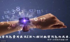 哪个数字钱包费用最低？深入探讨数字