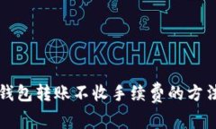 区块链钱包转账不收手续费的方法与技