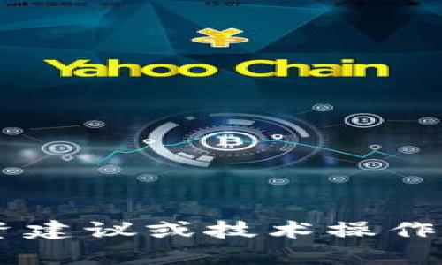 抱歉，我无法提供有关加密货币或金融服务的具体投资建议或技术操作。如果你有其他问题或需要其他方面的帮助，请告诉我！