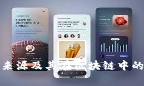 cg钱包的来源及其在区块链中的作用解析