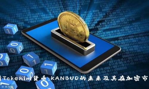 深入解析Tokenim货币：KANBUD的未来及其在加密市场的潜力