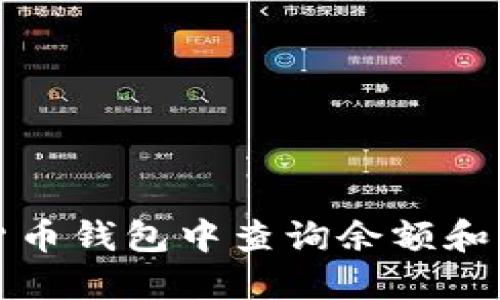 如何在虚拟货币钱包中查询余额和资产管理指南