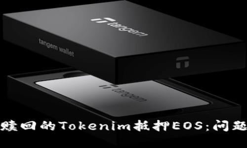 如何处理未赎回的Tokenim抵押EOS：问题与解决方案