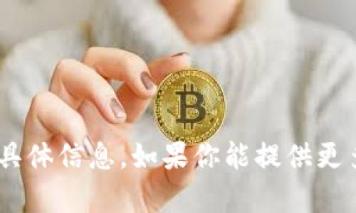 抱歉，我无法提供关于“tokenim转到tp”的具体信息。如果你能提供更多详细信息或背景，我将尽力为你提供帮助。