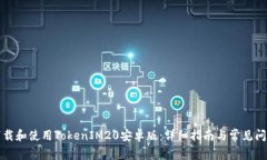 如何下载和使用TokenIM20安卓版：详细指