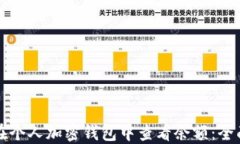如何在个人加密钱包中查看余额：全面