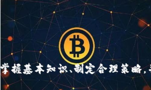  如何在Tokenim中解决USDT出售失败的问题 / 
 guanjianci Tokenim, USDT, 数字货币交易, 交易失败 /guanjianci 

### 引言

在数字货币交易日益活跃的今天，用户常常依赖于各种交易平台进行资产的买入与出售。Tokenim作为一个新兴的数字货币交易平台，因其便利性和低手续费受到了许多交易者的青睐。然而，用户们在使用Tokenim时，可能会遇到诸如USDT出售不了的问题。本文将探讨这一问题的原因、解决方案以及如何提高在Tokenim上的交易体验。

### 什么是Tokenim？

Tokenim是一个数字货币交易平台，允许用户以各种数字货币进行交易。它的用户界面友好，支持多种交易对，因此吸引了大量用户。Tokenim的目的是为用户提供一个便捷、安全的交易环境，同时提供给用户实时的市场数据，帮助交易者做出明智的决策。

然而，作为一个技术驱动的平台，Tokenim难免会遇到一些技术性的问题，其中包括用户在出售USDT时可能会遇到的问题。

### USDT出售不了的常见原因

在Tokenim平台上，用户可能会遇到各种原因导致USDT出售失败。以下是一些可能的原因：

#### 1. 网络问题

交易需要在区块链上进行确认，网络的延迟或堵塞可能导致交易未能成功提交。如果用户的网络连接不稳定，可能会造成交易请求未能及时到达Tokenim服务器，导致交易失败。

#### 2. 余额不足

用户在出售USDT之前，需要确保其账户中确实有足够的USDT余额。即便是少量的资金不足，例如手续费等，也可能会导致交易无法进行。

#### 3. 交易对不支持

Tokenim可能只支持特定的交易对。如果用户尝试在不支持的交易对中出售USDT，就会出现交易失败的情况。在进行交易前，用户需确认所选择的交易对是否被支持。

#### 4. 账户安全设置

Tokenim可能会为了保障用户账户的安全，设置了一些限制或审核机制。例如，如果用户的账户存在异常交易行为，平台可能会自动限制其交易权限，从而导致无法出售USDT。

### 如何解决USDT出售失败的问题

如果用户在Tokenim中遇到USDT出售不了的情况，可以尝试以下解决方案：

#### 1. 检查网络连接

确保您的网络连接稳定。如果网络不佳，尝试重启路由器或切换到其他网络环境，确保交易可以顺利进行。

#### 2. 确认余额

在进行交易之前，请确保您的账户中有足够的USDT余额。登录Tokenim账户，检查可用余额，确保不仅覆盖出售的金额，还至少有足够的余额来支付交易手续费。

#### 3. 核实交易对

在选择交易对之前，请查阅Tokenim平台的官方支持列表，确认所需的交易对是否受到支持。选择正确的交易对非常关键，以确保交易能够顺利进行。

#### 4. 解锁账户

如果问题是由于账户安全设置造成的，用户可以尝试查看账户通知，了解是否存在安全限制。如果是，可以按照平台的指引去解除限制，或者联系Tokenim的客服寻求进一步支持。

### 提升在Tokenim上的交易体验

为了提高在Tokenim上的交易体验，用户可以遵循以下几点：

#### 1. 学习基本的交易知识

深入了解数字货币市场的基本知识，包括市场趋势、技术分析等，有助于做出更好的交易决策。

#### 2. 设置合理的交易策略

制定一个切合自己实际情况的交易策略，避免盲目跟风交易。设置止损和止盈，让交易更具备理性。

#### 3. 关注市场新闻

保持关注数字货币市场最新新闻，以便及时调整策略，避免因市场波动导致损失。

#### 4. 参与社区讨论

在Tokenim的相关社交媒体和社区中，参与讨论，聆听其他用户的交易经验与 advice。社区的力量不容小觑。

### 可能相关问题

#### 问题一：如何确认我的Tokenim账户是否存在问题？

##### 确认Tokenim账户问题的方法

用户首先可以通过登录Tokenim的官方网站，检查账户的状态。如果账户能够正常登录并访问所有必要的功能，说明账户没有被限制。

如果遇到任何异常情况，例如无法进行交易、无法获取详细信息等，用户可以通过以下步骤确认账户是否存在问题：

1. **检查邮箱通知**：Tokenim通常会发送关于账户异常的电邮通知。用户需要检查邮箱，了解是否有任何来自Tokenim的通知。
   
2. **联系客服**：如果无法在邮箱中找到相关信息，用户可以直接联系Tokenim的客服。提交相关问题的描述，客服会迅速查明并反馈情况。

3. **查阅社区和论坛**：许多用户会在Tokenim的社区或相关论坛分享他们的技术问题及解决方案。参与这些讨论，也许能得到解决的捷径。

4. **账户验证**：确保完成了Tokenim所需的所有KYC（了解您的客户）验证步骤，一些账户的交易权限可能受到限制。

##### 总结

总之，确认账户是否存在问题需要结合多方面的信息源。如果问题依旧，建议联系Tokenim客服寻求专业帮助。

#### 问题二：如何选择合适的交易对？

##### 选择合适交易对的技巧

在Tokenim上选择合适的交易对非常重要。选择不当可能导致资金损失或机会的错失。以下是一些选择交易对的技巧：

1. **研究市场趋势**：提前了解各种数字货币的市场动态，通过图表分析和市场新闻，选择市场潜力大的交易对。

2. **考虑流动性**：选择流动性良好的交易对，可以确保交易顺利进行，减少滑点风险。流动性越大的交易对，用户成交时的影响越小。

3. **个人兴趣和目标**：选择自己熟悉和感兴趣的数字货币，更容易做出准确判断。此外，考虑投资周期的长短，选择适合短期、中期或长期投资的交易对。

4. **多样化投资组合**：避免所有资金集中在一种资产上，合理搭配不同的交易对，有助于分散风险。

##### 总结

在选择交易对时，用户需结合多个因素，做出理性决策。建议用户多进行模拟交易，逐步提高自己的交易能力。

#### 问题三：如何保证在Tokenim上的资金安全？

##### 资金安全保证措施

数字货币的安全性一直是用户关注的焦点，以下是一些确保在Tokenim上的资金安全的措施：

1. **启用两步验证**：通过启用两步验证（2FA），用户可以提高账户的安全性，即使密码被盗，黑客也无法直接转移资金。

2. **定期更新密码**：定期更换账户密码，并使用复杂的密码组合，降低被猜测的概率。

3. **确认交易信息**：在交易时，尤其是大量资金的转账，务必要仔细核对交易信息。

4. **与官方保持联系**：及时跟进Tokenim的最新安全公告，必要时可以冻结账户以保护资产安全。

##### 总结

确保资金安全是用户在任何交易平台上都应该重视的事情。用户应该积极维护账户的安全性，及时采取措施防范风险。

#### 问题四：如何跟踪数字货币市场动态？

##### 跟踪数字货币市场动态的技巧

市场动态直接影响着交易决策，用户需要实时了解最新的市场动向。以下是一些跟踪市场动态的有效途径：

1. **使用市场分析工具**：Tokenim和其他许多交易平台提供实时的市场数据，用户可以使用这些工具追踪价格变动、交易量等关键指标。

2. **关注市场新闻**：很多新闻网站、论坛和社交媒体上会持续报道数字货币市场的重大新闻。用户可以关注Twitter、红迪网等社交平台上的专业用户和机构。

3. **加入业内讨论群组**：参与Telegram、WhatsApp或Discord等聊天工具中的货币讨论群，有助于获取快速的信息更新和市场分析。

4. **使用提醒功能**：部分交易平台提供价格提醒功能，用户可以设置自己感兴趣的价格变动，当价格触及临界值时会及时通知。

##### 总结

密切关注市场动态让用户在交易过程中更具优势，做到未雨绸缪，有助于其提前做出战略调整。

### 结论

在Tokenim平台上出售USDT失败的问题虽然令人困扰，但通过确保网络连接、检查余额和了解交易对的支持情况等，用户可以有效地解决这一问题。同时，提升数字货币交易的体验也需要用户掌握基本知识、制定合理策略，并时刻关注市场动态。关注资金安全，选择合适的交易对，将是每一个数字货币投资者都应当重视的事情。通过这些措施，用户能够在Tokenim平台上更加顺畅地进行交易，获得理想的投资回报。