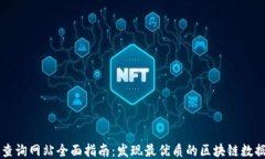 区块链查询网站全面指南：发现最优质