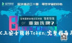 如何在BSC上安全转移Token：完整指南与
