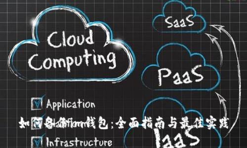 如何备份im钱包：全面指南与最佳实践