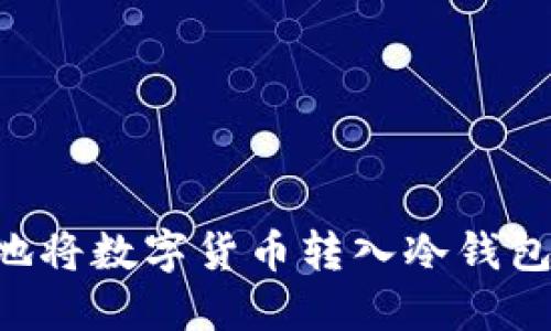 如何安全地将数字货币转入冷钱包：完整指南