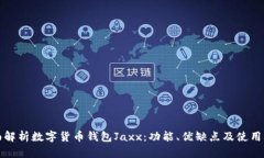 全面解析数字货币钱包Jaxx：功能、优